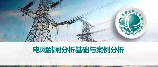 电网跳闸分析基础与案例分析