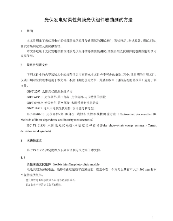 光伏发电站柔性薄膜光伏组件卷曲测试方法
