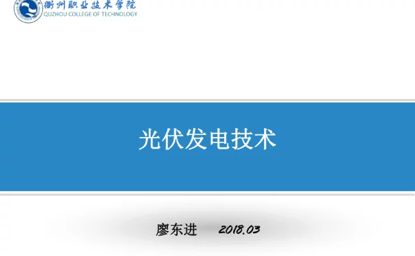 154页光伏发电技术