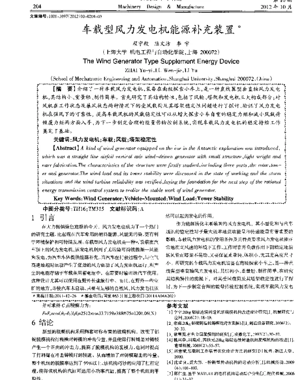 车载型风力发电机能源补充装置
