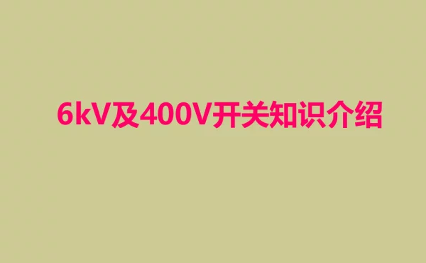 6kV及400V开关知识介绍