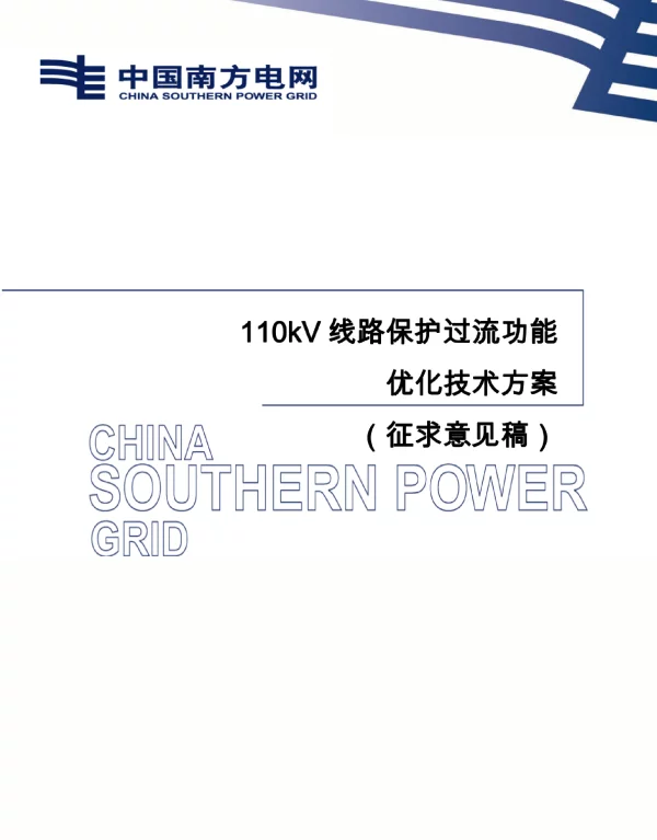 110kV线路保护过流功能优化技术方案