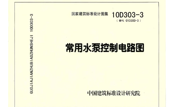 10D303-3 常用水泵控制电路图