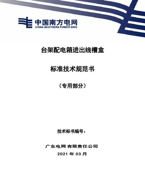 台架配电箱进出线槽盒技术规范书（专用部分）