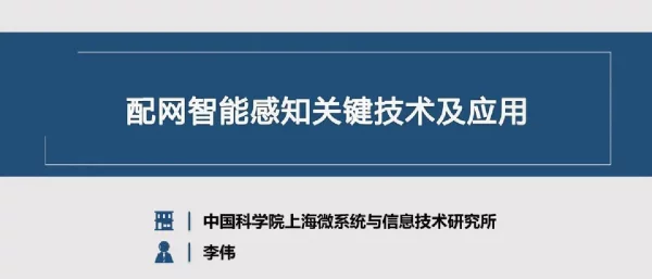 2023年5月最新配网智能感知关键技术及应用