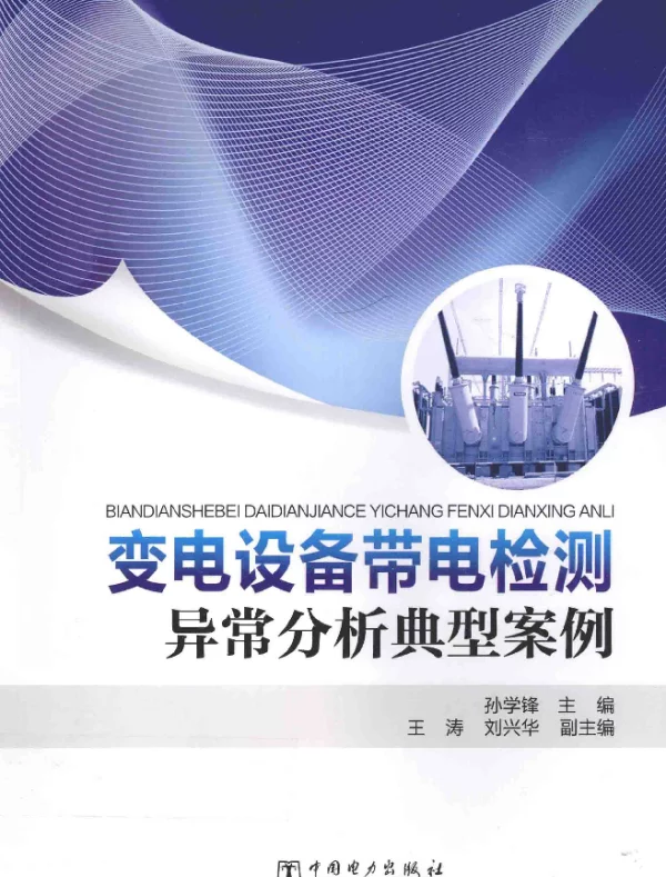 变电设备带电检测异常分析典型案例孙学锋主编2016年版