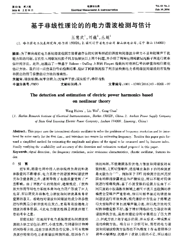 基于非线性理论的的电力谐波检测与估计