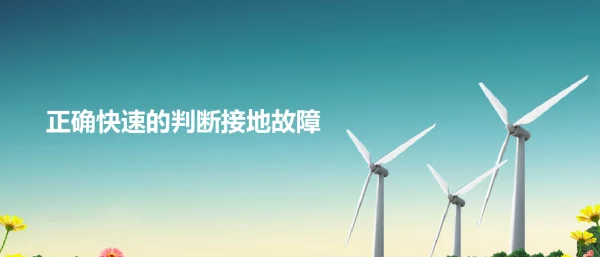正确快速的判断接地故障