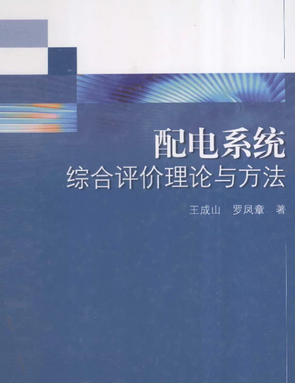 配电系统综合评价理论与方法[王成山，罗凤章著]2012年