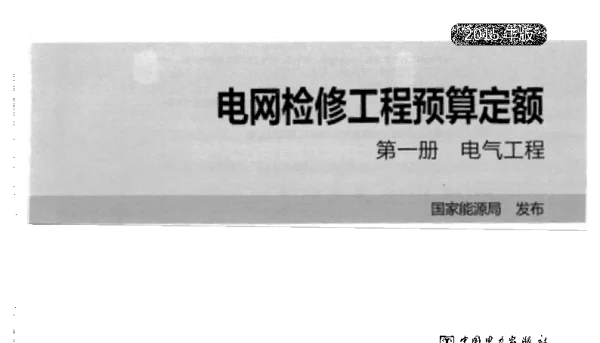 电网检修工程预算定额第一册电气工程2015年版
