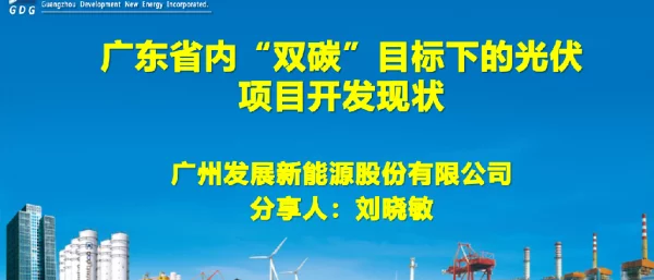 广东省内“双碳”目标下的光伏项目开发现状