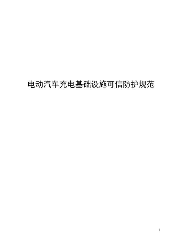 2021电动汽车充电基础设施可信防护规范