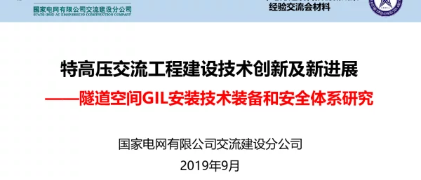 《特高压交流工程建设技术创新及新进展》——隧道空间GIL安装技术装备和安全体系研究