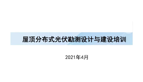 2021版屋顶分布式光伏电站勘测、设计、建设培训