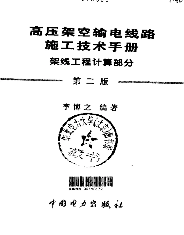 高压架空输电线路施工技术手册架线工程计算部分第二版