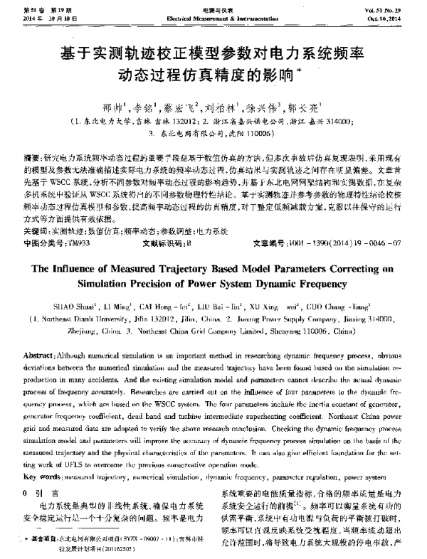 基于实测轨迹校正模型参数对电力系统频率动态过程仿真精度的影响
