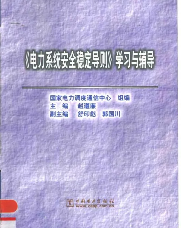 《电力系统安全稳定导则》学习与辅导