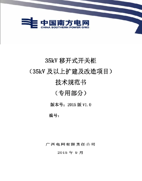 35kV移开式开关柜（35kV及以上扩建及改造项目）技术规范书-专用部分