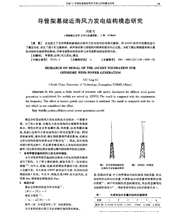 导管架基础近海风力发电结构模态研究