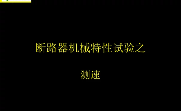 断路器机械特性试验