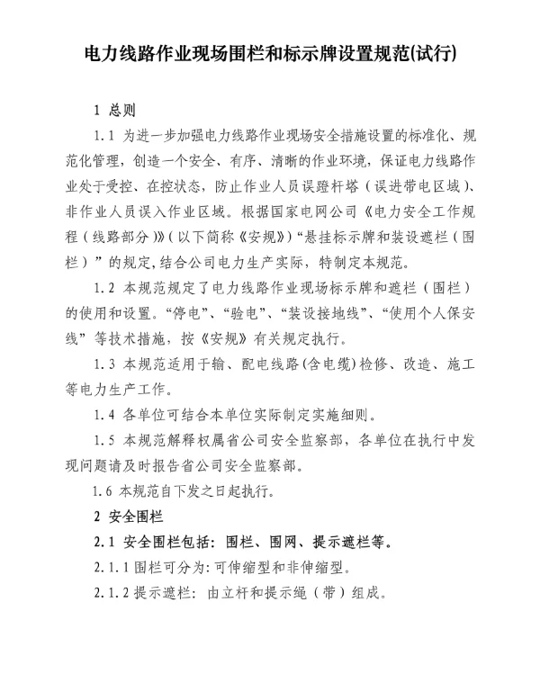 电力线路作业现场围栏和标示牌设置规范 试行 