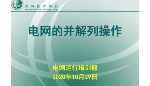 电网的并解列操作