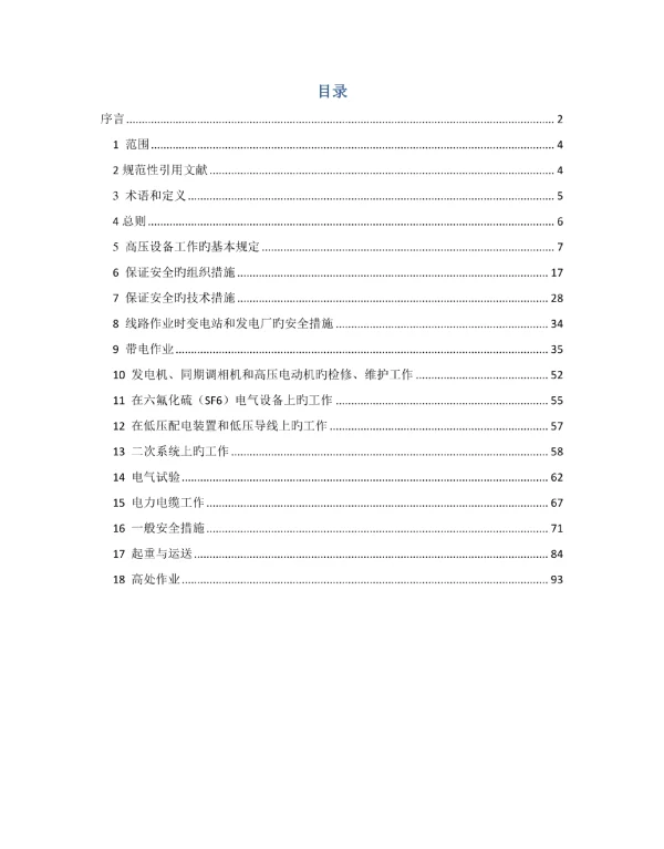 电力安全工作规程变电部分概要