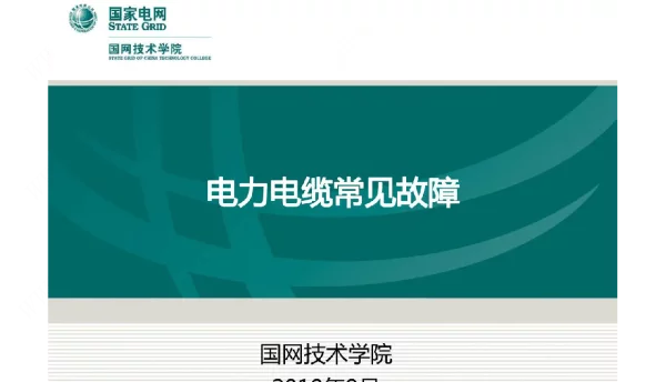 电力电缆常见故障