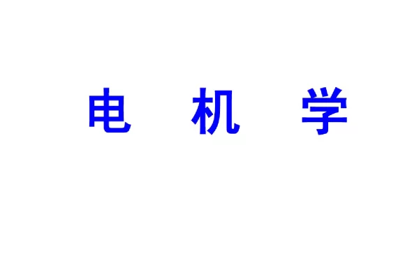 2012电机学课件