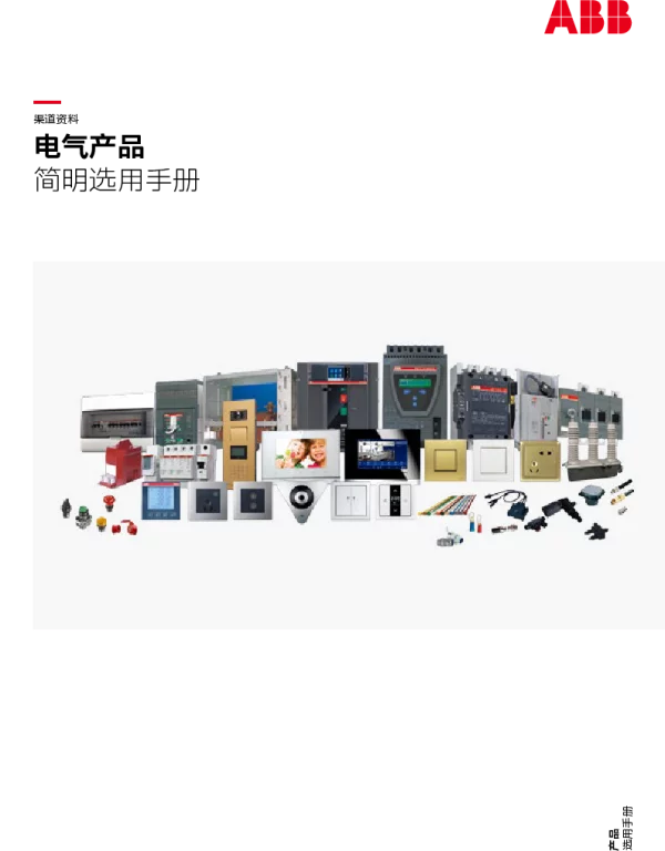 ABB 电器元器件简明选用手册