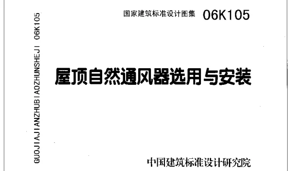 06K105：屋顶自然通风器选用与安装