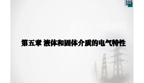 103页液体和固体介质的电气特性