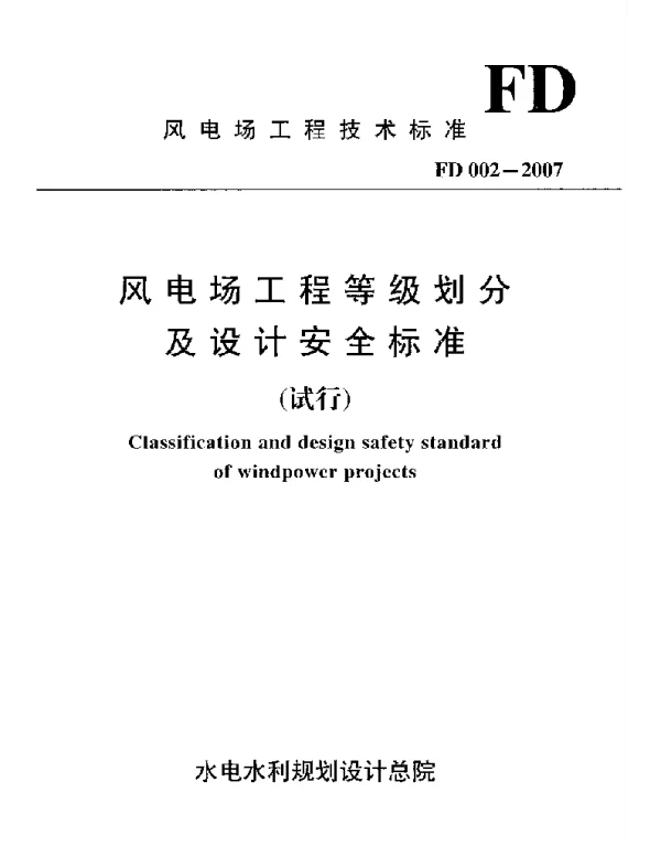 FD002-2007风电场工程等级划分及设计安全标准试行