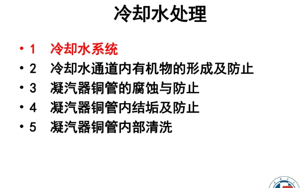 电厂化学冷却水处理
