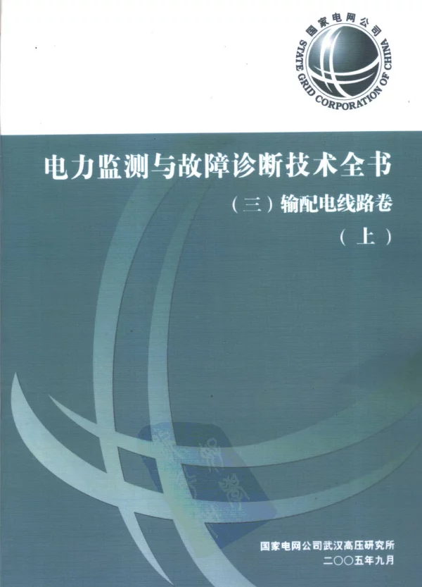 电力监测与故障诊断技术全书三输配电线路卷上中下