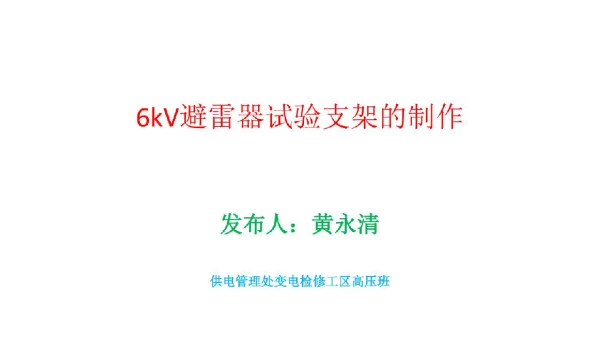 6kV避雷器试验支架的制作