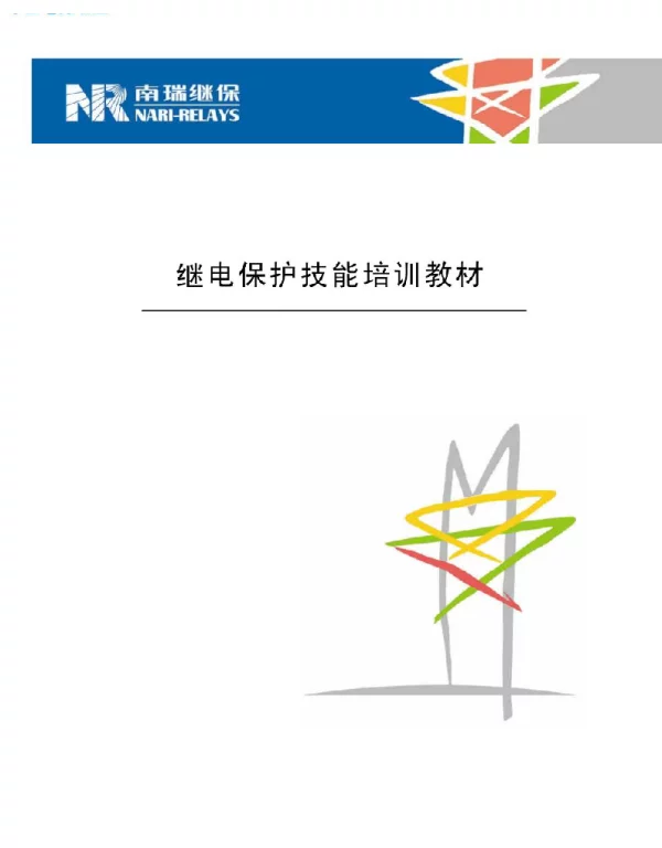 继电保护技能培训教材-南瑞继保