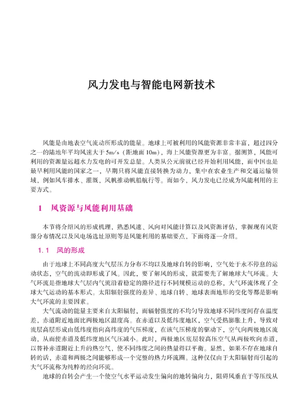 2024风力发电与智能电网新技术