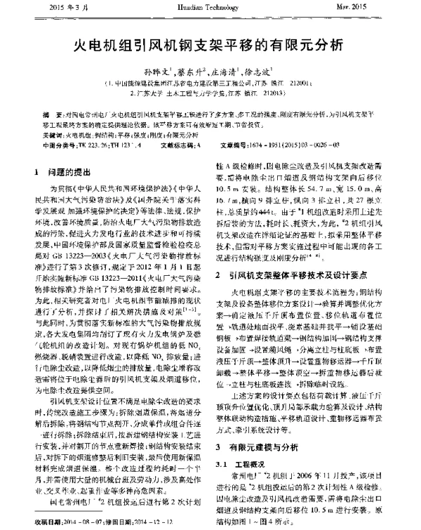 火电机组引风机钢支架平移的有限元分析
