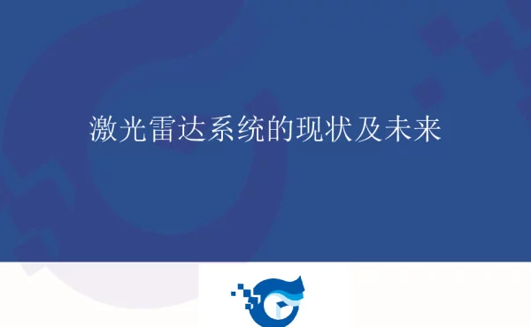 激光雷达系统的现状及未来