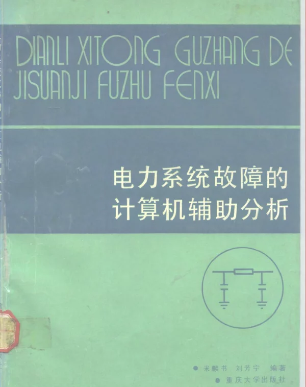电力系统故障的计算机辅助分析