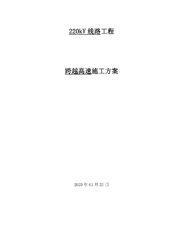 220kV线路工程跨越高速公路施工方案