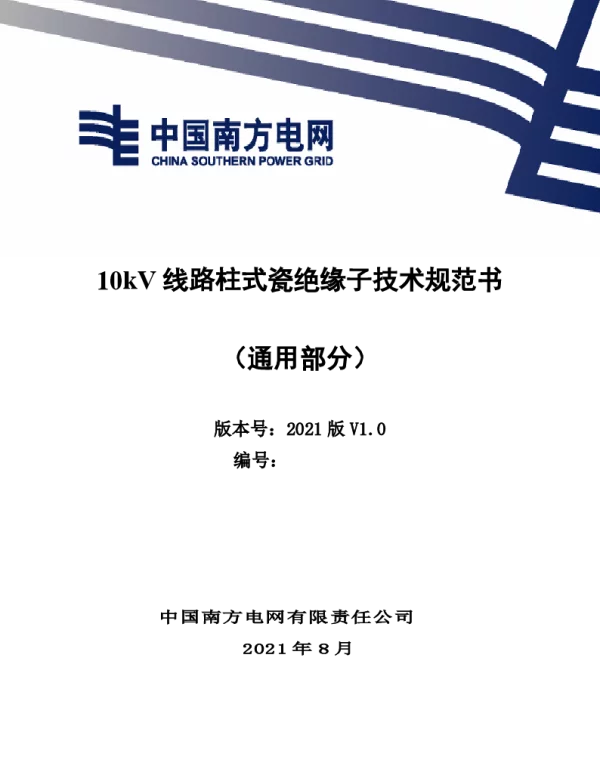10kV线路柱式瓷绝缘子技术规范书（通用部分）