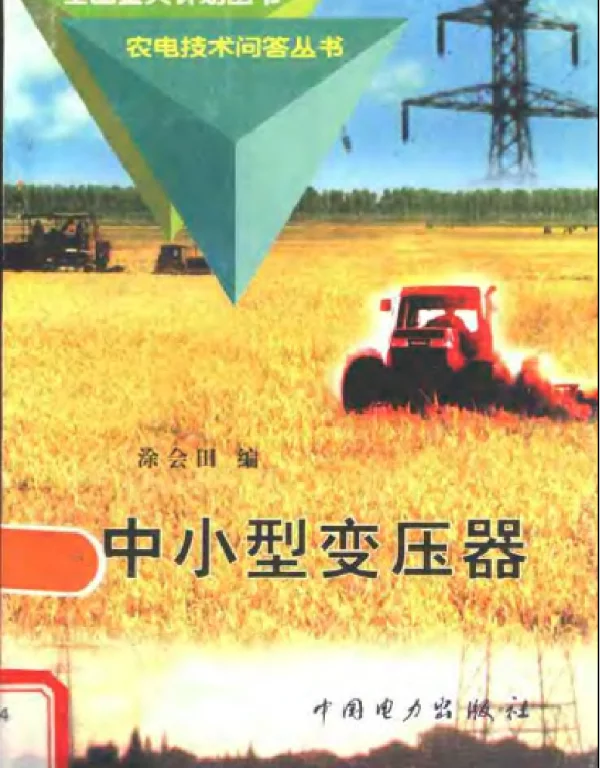 中小型变压器涂会田编