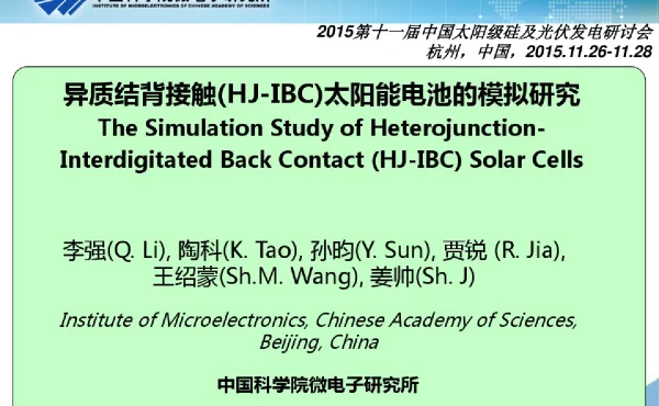 异质结背接触 HJ-IBC 太阳能电池的模拟研究