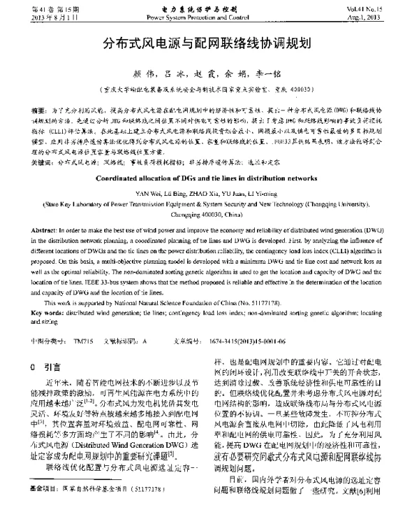 分布式风电源与配网联络线协调规划