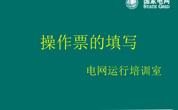 操作票的填写-国家电网运行培训室