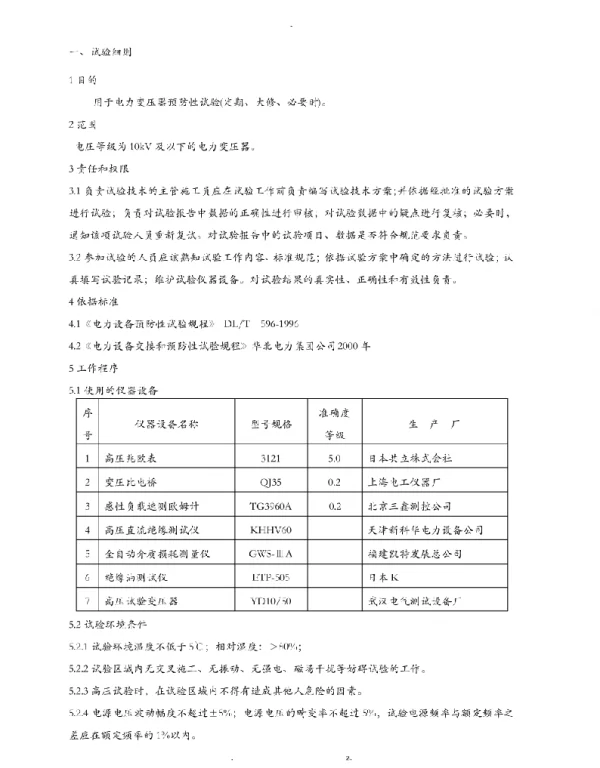 10kV预防性试验规范