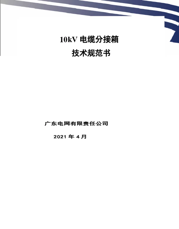 10kV电缆分接箱技术规范书V0