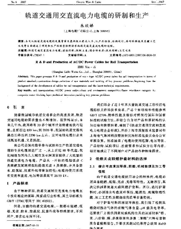 轨道交通用交直流电力电缆的研制和生产